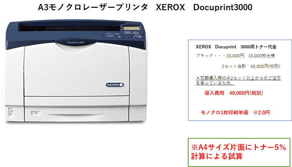 無料レンタル機ラインナップ：Ａ3モノクロレーザープリンター　XEROX DocuPrint 3000/3100