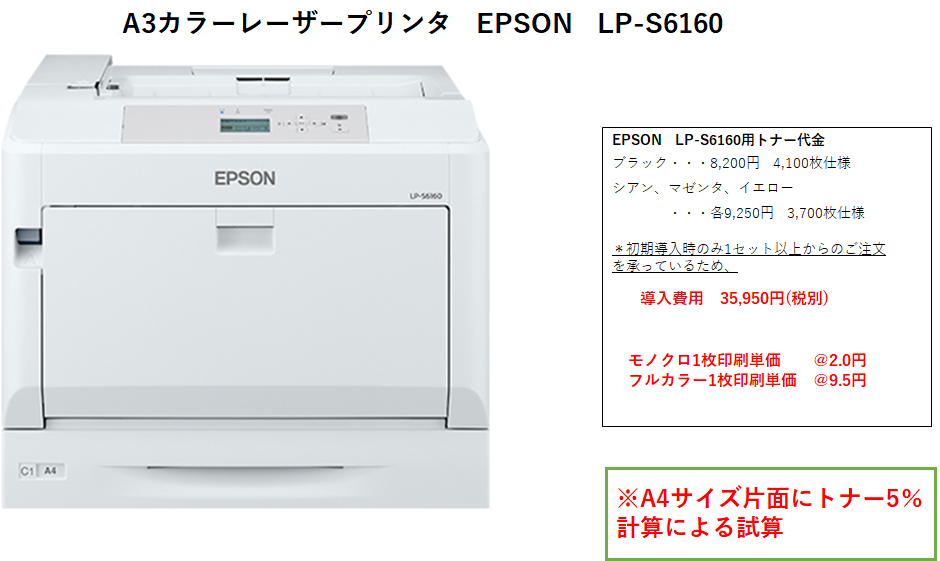 無料レンタル機ラインナップ：Ａ3カラーレーザープリンター　EPSON LP-S6160